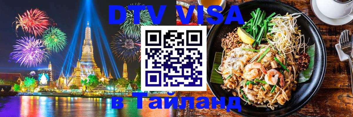 Оформить DTV визу в Тайланд 