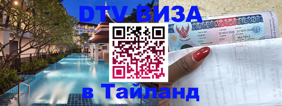 Destination Thailand Visa (DTV виза) 